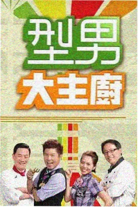 永久免费综艺山野厨房现场