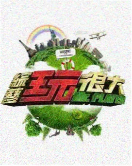 永久免费综艺慢速旅行团现场